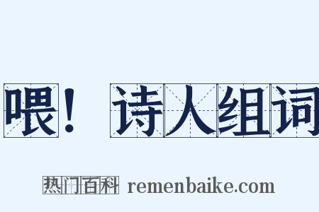 喂！诗人组词是什么意思的图片